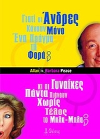 Γιατί οι άντρες κάνουν μόνο ένα πράγμα τη φορά κι οι γυναίκες πιάνουν χωρίς τέλος το μπλα-μπλα