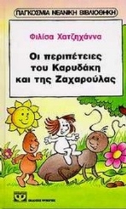 Οι περιπέτειες του Καρυδάκη και της Ζαχαρούλας