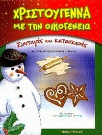 Χριστούγεννα με την οικογένεια