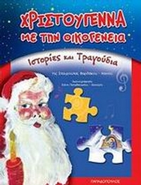 Χριστούγεννα με την οικογένεια
