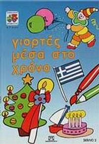 Γιορτές μέσα στο χρόνο