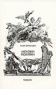 Μουσική ποιητική