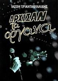Άρχισαν τα όργανα