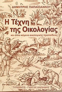 Η τέχνη της οικολογίας