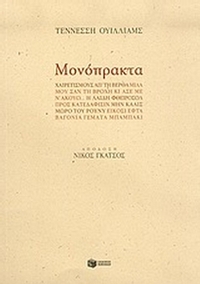 Μονόπρακτα