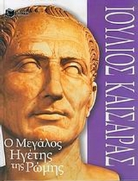 Ιούλιος Καίσαρας