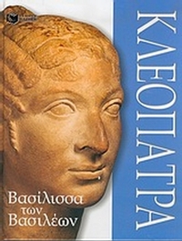 Κλεοπάτρα