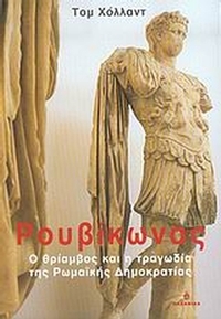 Ρουβίκωνας