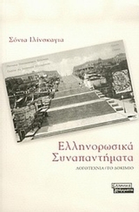 Ελληνορωσικά συναπαντήματα