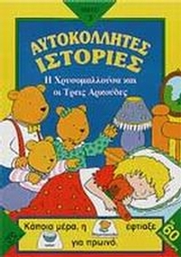 Η Χρυσομαλλούσα και οι τρεις αρκούδες