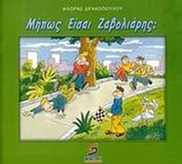Μήπως είσαι ζαβολιάρης;