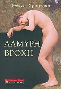 Αλμυρή βροχή