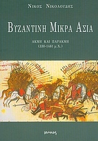 Βυζαντινή Μικρά Ασία