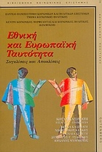 Εθνική και ευρωπαϊκή ταυτότητα