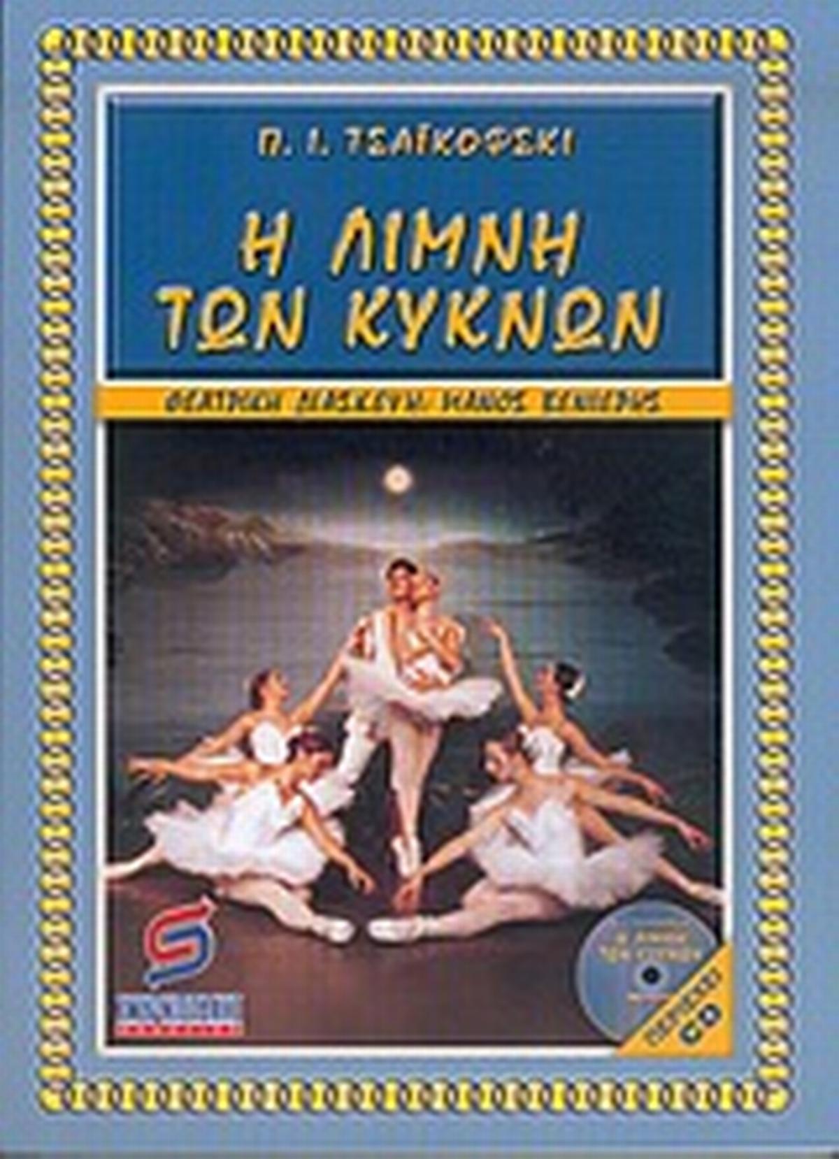 Η λίμνη των κύκνων