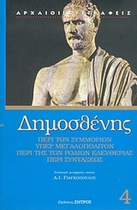 Περί των συμμοριών. Υπέρ Μεγαλοπολιτών. Περί της Ροδίων ελευθερίας. Περί συντάξεως