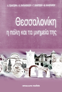 Θεσσαλονίκη