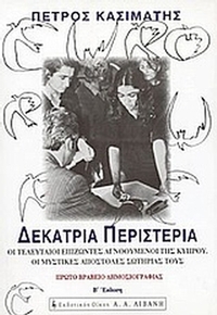 Δεκατρία περιστέρια Δεκατρία περιστέρια