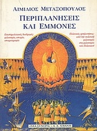 Περιπλανήσεις και εμμονές