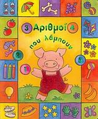 Αριθμοί που λάμπουν