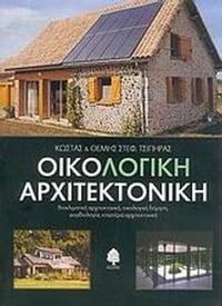 Οικολογική αρχιτεκτονική