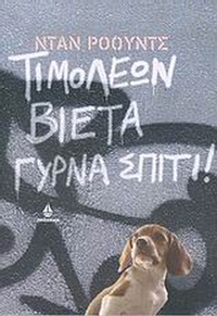 Τιμολέων Βιέτα, γύρνα σπίτι