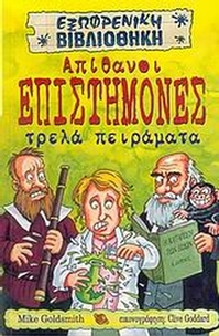 Απίθανοι επιστήμονες τρελά πειράματα