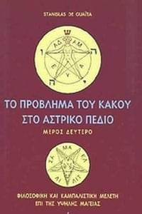 Το πρόβλημα του κακού στο αστρικό πεδίο