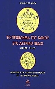 Το πρόβλημα του κακού στο αστρικό πεδίο