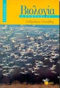 Βιολογία Α΄ γυμνασίου