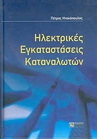 Ηλεκτρικές εγκαταστάσεις καταναλωτών