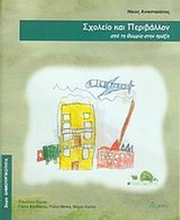 Σχολείο και περιβάλλον Σχολείο και περιβάλλον
