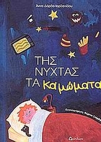 Της νύχτας τα καμώματα