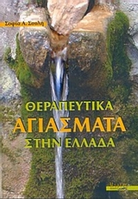 Θεραπευτικά αγιάσματα στην Ελλάδα