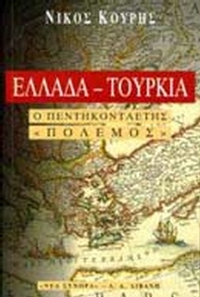 Ελλάδα-Τουρκία, ο πεντηκονταετής 