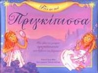 Γίνε κι εσύ πριγκίπισσα
