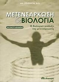 Μετενσάρκωση και βιολογία Μετενσάρκωση και βιολογία