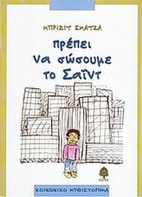 Πρέπει να σώσουμε το Σαΐντ