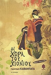 Η χώρα του χιονιού