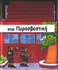 Στην πυροσβεστική