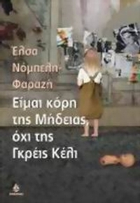 Είμαι η κόρη της Μήδειας, όχι της Γκρέις Κέλι