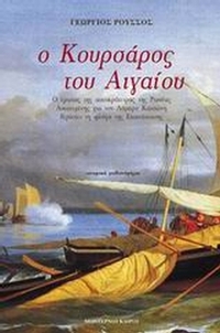 Ο κουρσάρος του Αιγαίου
