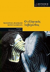 Ο ελληνικός λαβύρινθος