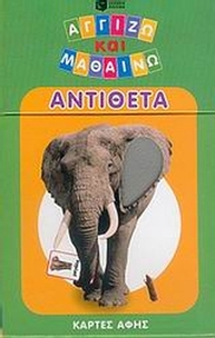 Αντίθετα