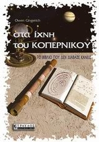 Στα ίχνη του Κοπέρνικου