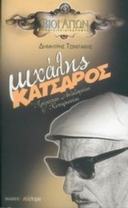 Μιχάλης Κατσαρός