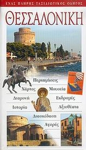 Θεσσαλονίκη