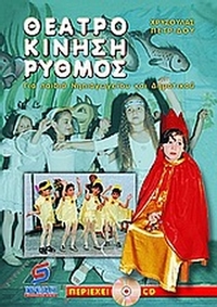 Θέατρο, κίνηση, ρυθμός