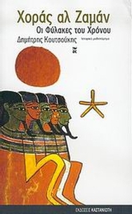 Χοράς αλ Ζαμάν