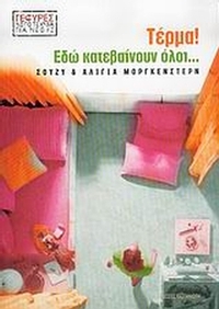 Τέρμα! Εδώ κατεβαίνουν όλοι...